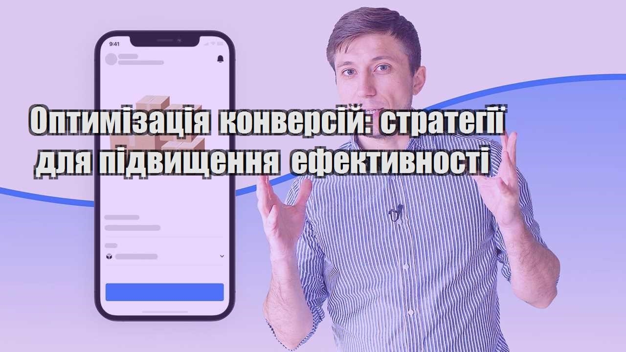 optymizacziya konversij strategiyi dlya pidvyshhennya efektyvnosti