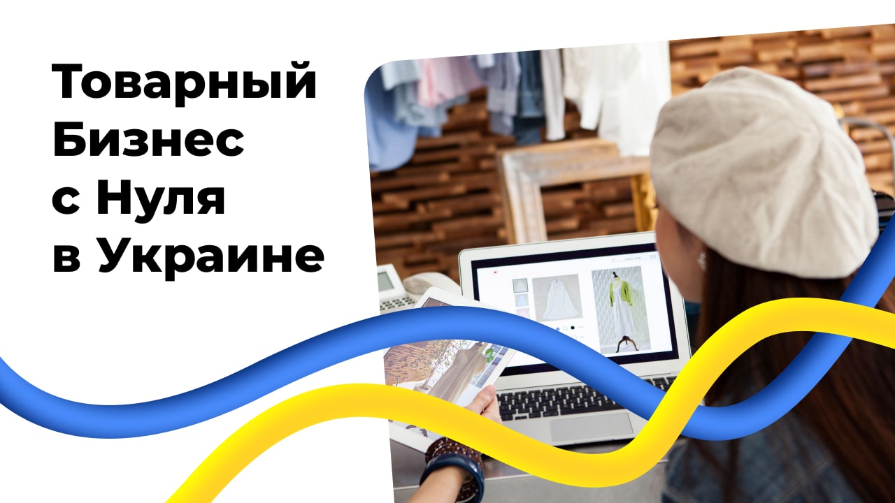 Товарный бизнес с нуля в Украине