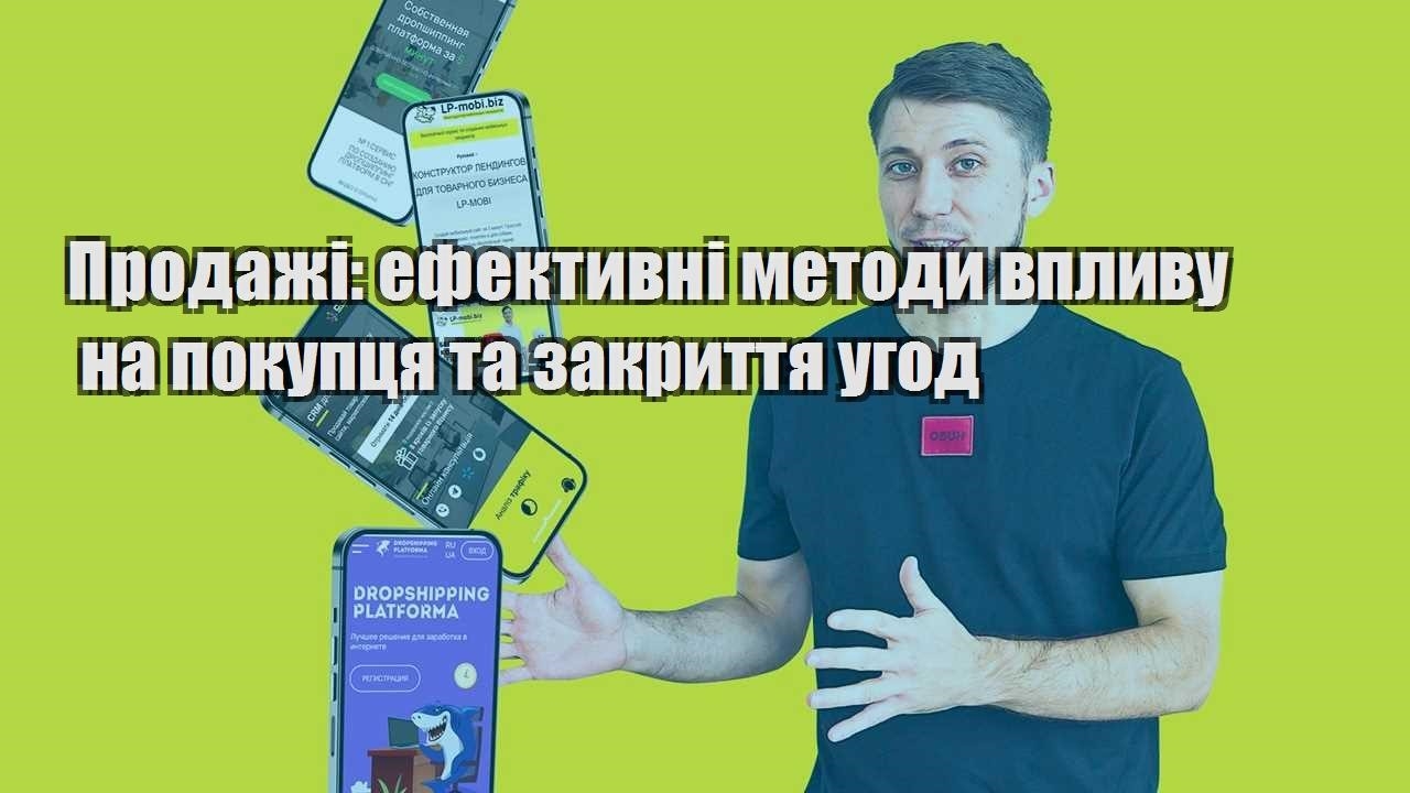 Продажі ефективні методи впливу на покупця та закриття угод