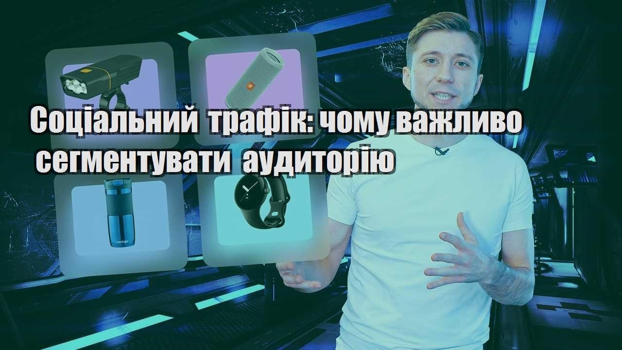 Соціальний трафік чому важливо сегментувати аудиторію