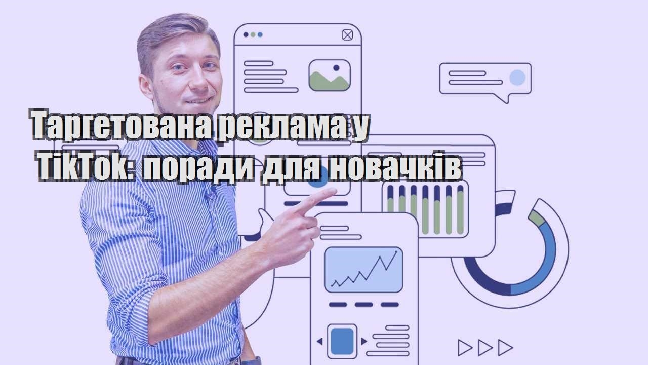 Таргетована реклама у TikTok поради для новачків