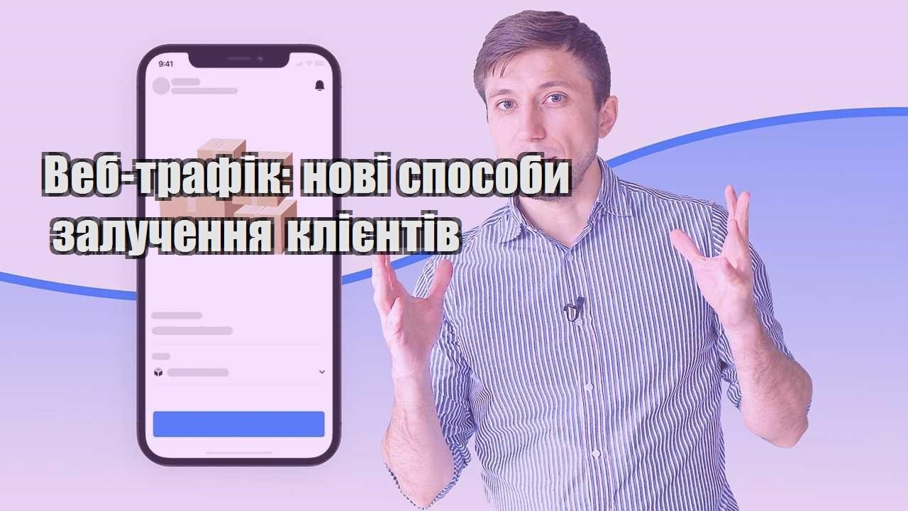 Веб трафік нові способи залучення клієнтів