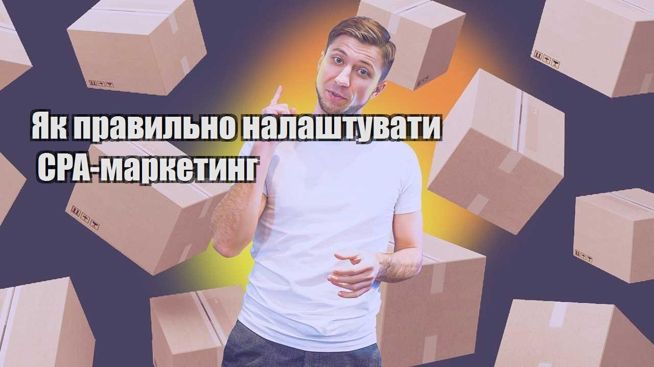 Як правильно налаштувати CPA маркетинг
