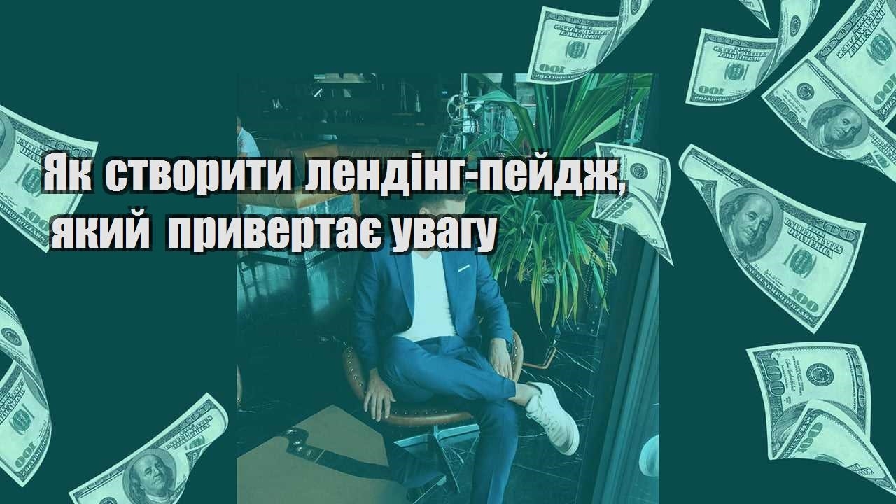 Як створити лендінг пейдж який привертає увагу
