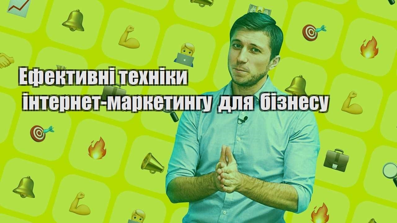 Ефективні техніки інтернет маркетингу для бізнесу