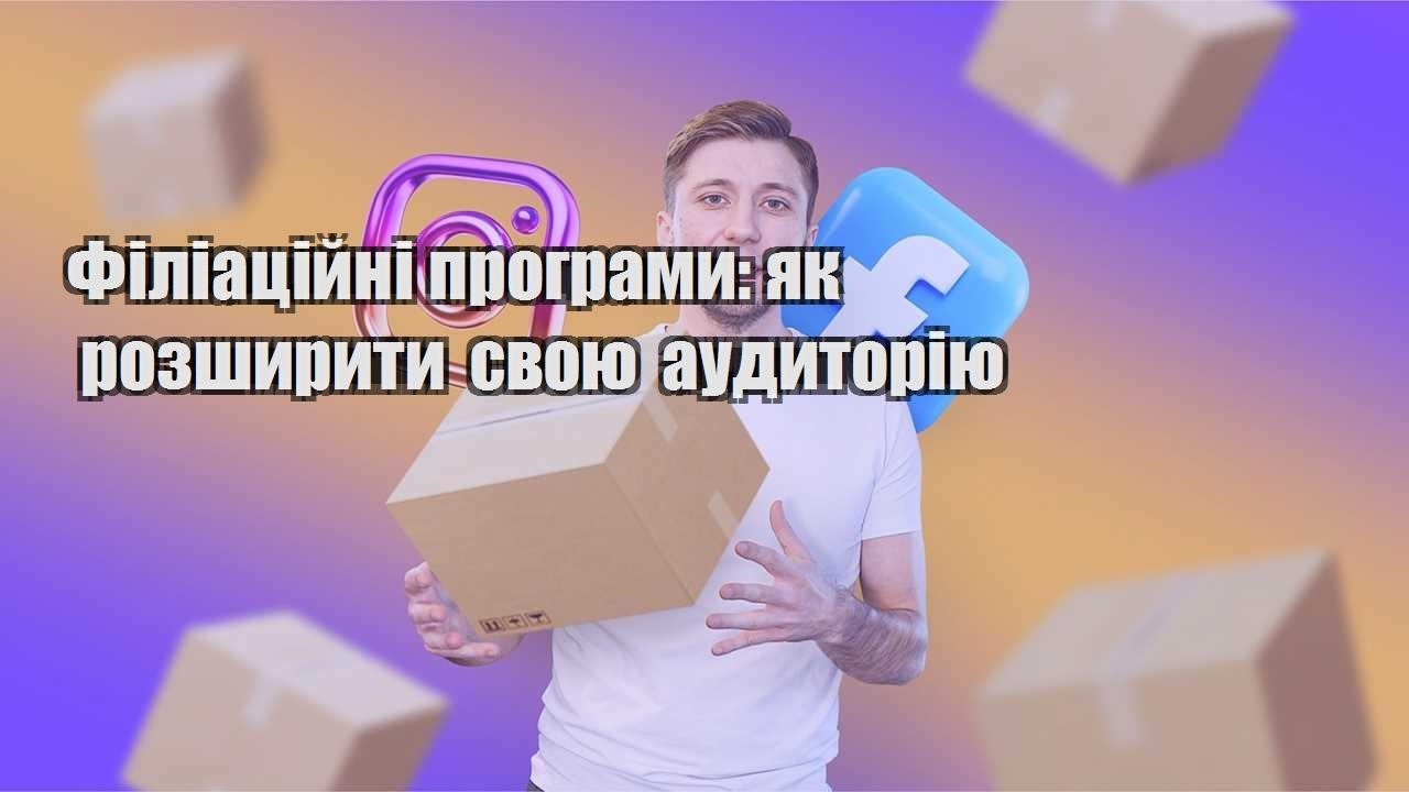 Філіаційні програми як розширити свою аудиторію