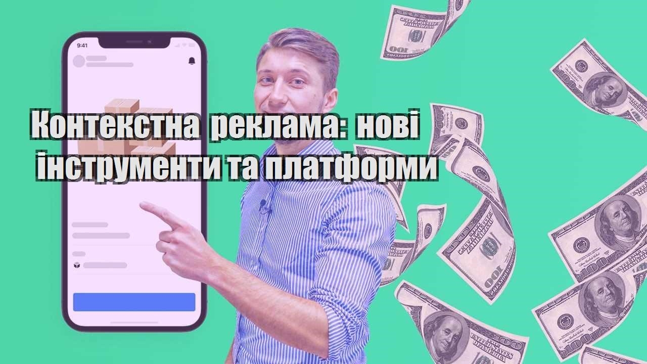 Контекстна реклама нові інструменти та платформи