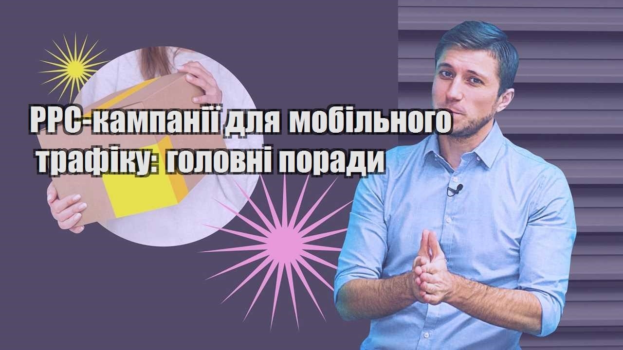 PPC кампанії для мобільного трафіку головні поради