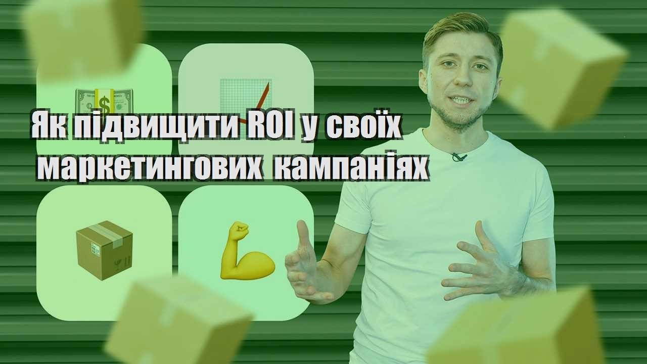 Як підвищити ROI у своїх маркетингових кампаніях
