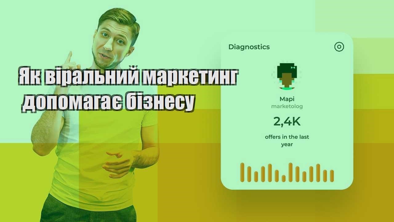 Як віральний маркетинг допомагає бізнесу