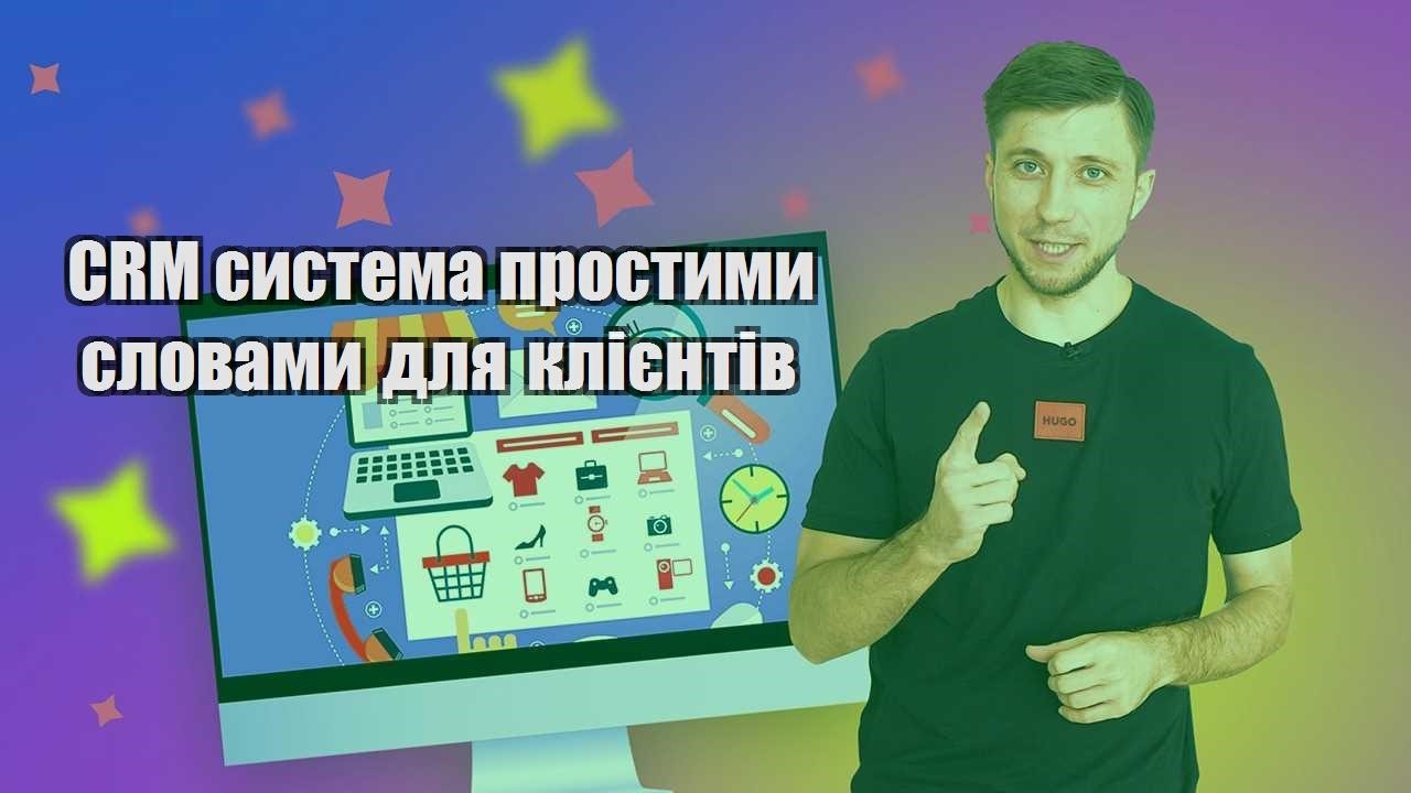 CRM система простими словами для клієнтів