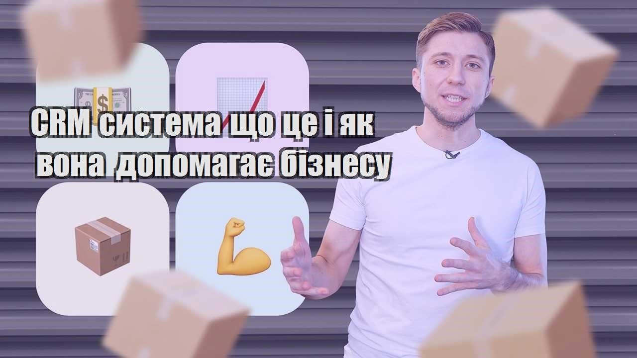 CRM система що це і як вона допомагає бізнесу