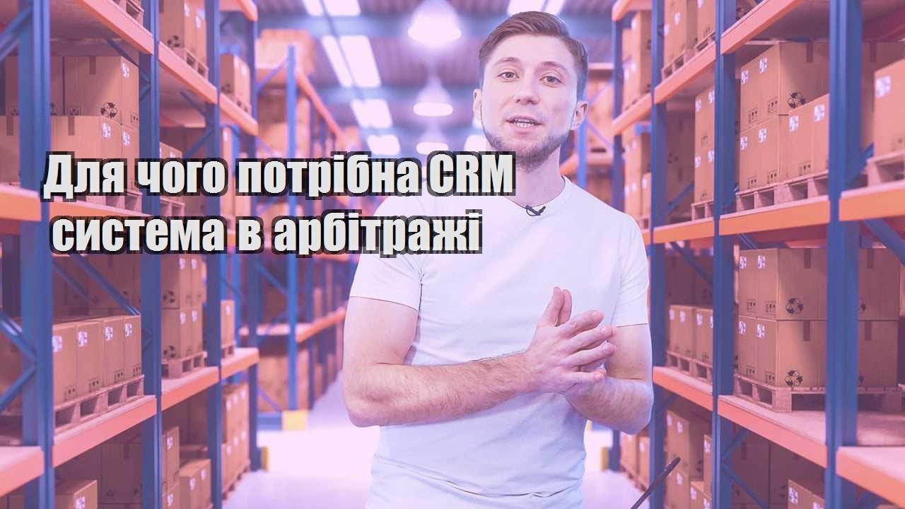 Для чого потрібна CRM система в арбітражі
