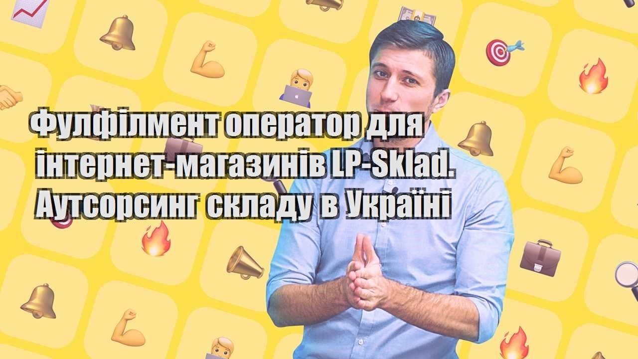 Фулфілмент оператор для інтернет магазинів LP Sklad. Аутсорсинг складу в Україні
