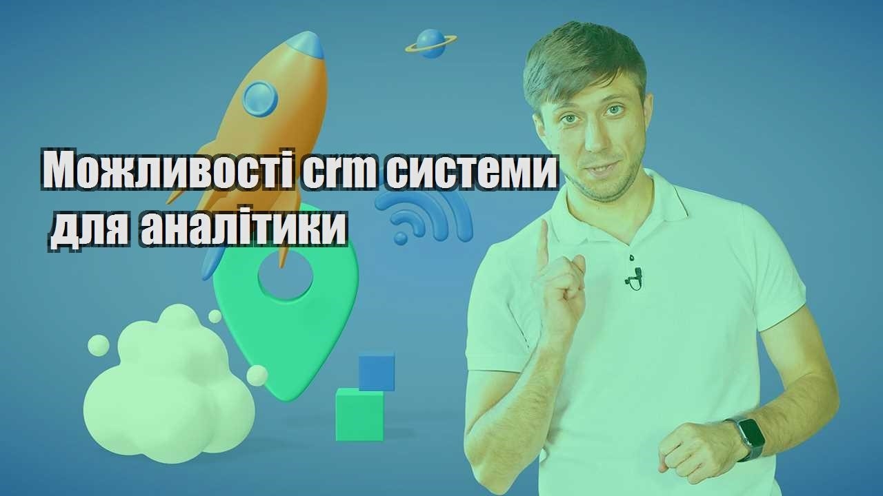 Можливості crm системи для аналітики