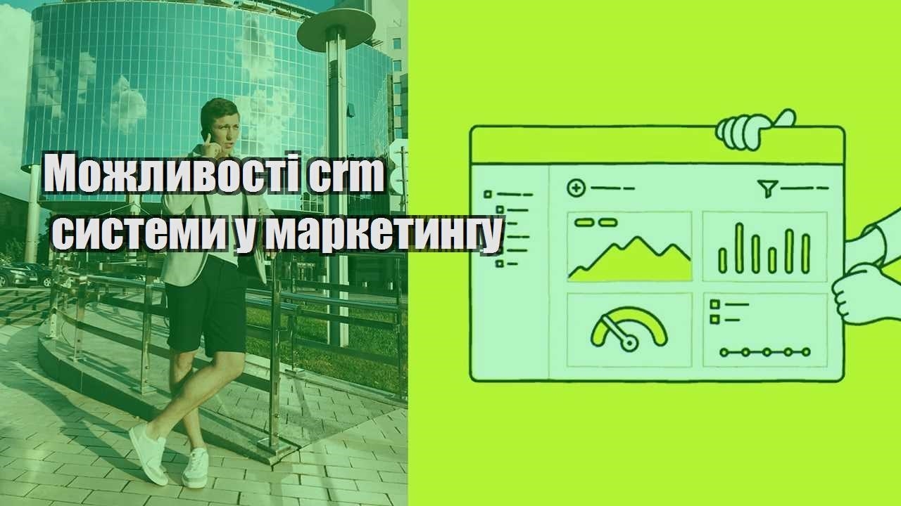 Можливості crm системи у маркетингу