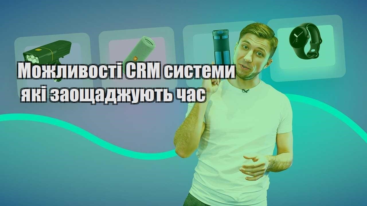 Можливості CRM системи які заощаджують час