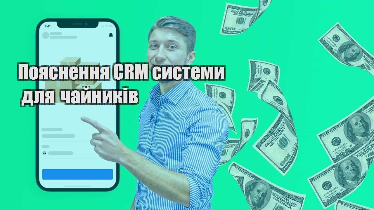 Пояснення CRM системи для чайників
