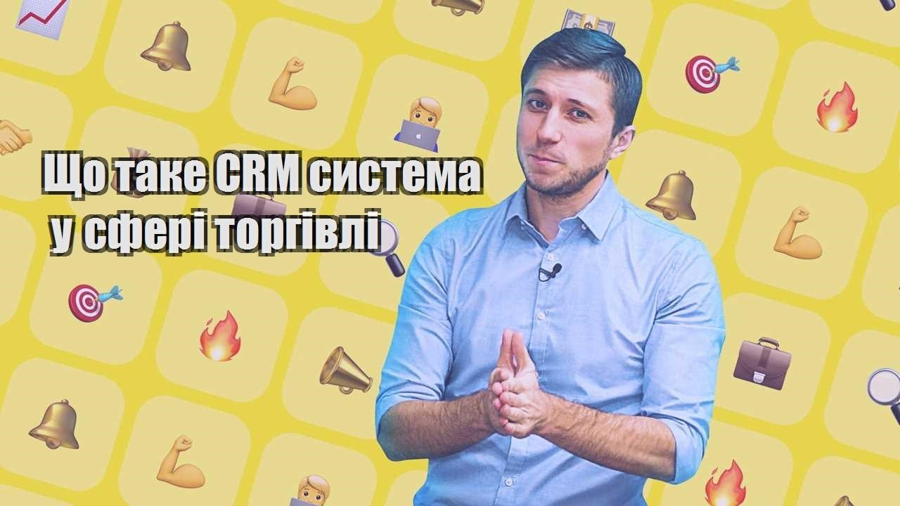 Що таке CRM система у сфері торгівлі