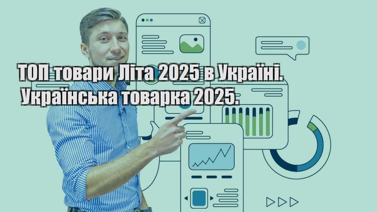 ТОП товари Літа 2025 в Україні. Українська товарка 2025.