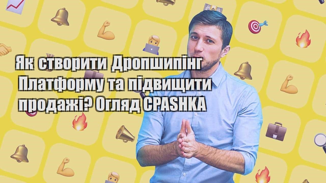 Як створити Дропшипінг Платформу та підвищити продажі Огляд CPASHKA
