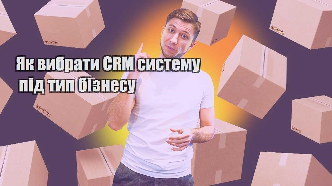 Як вибрати CRM систему під тип бізнесу