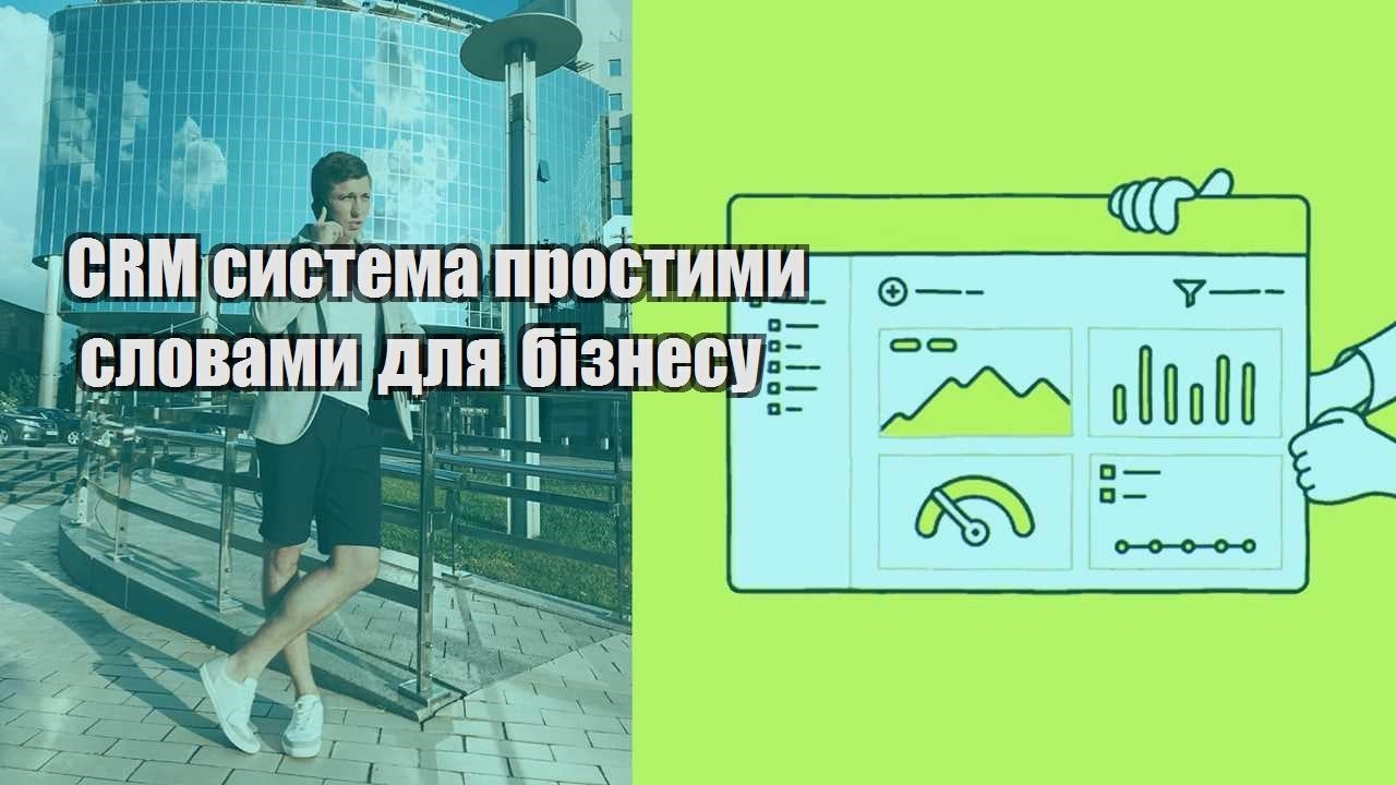 CRM система простими словами для бізнесу