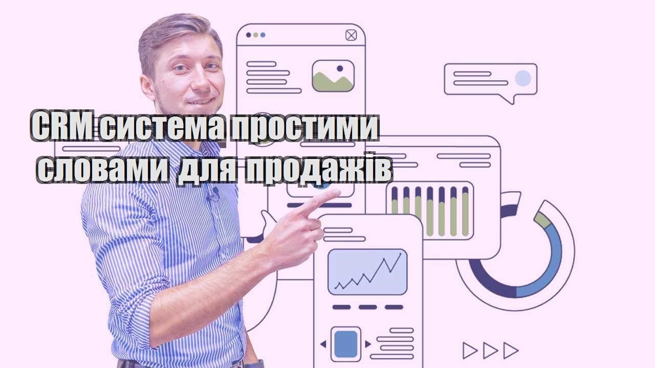 CRM система простими словами для продажів