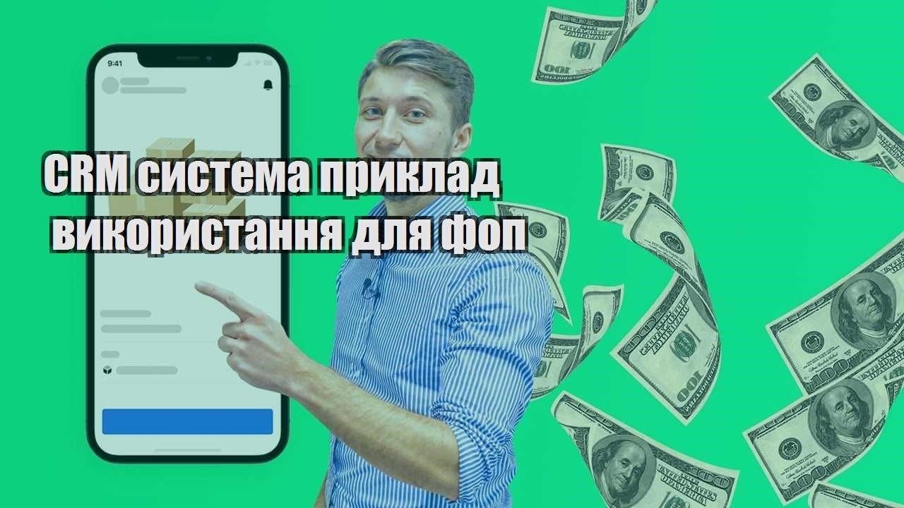 CRM система приклад використання для фоп