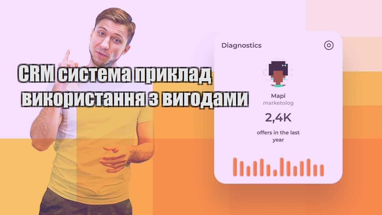 CRM система приклад використання з вигодами