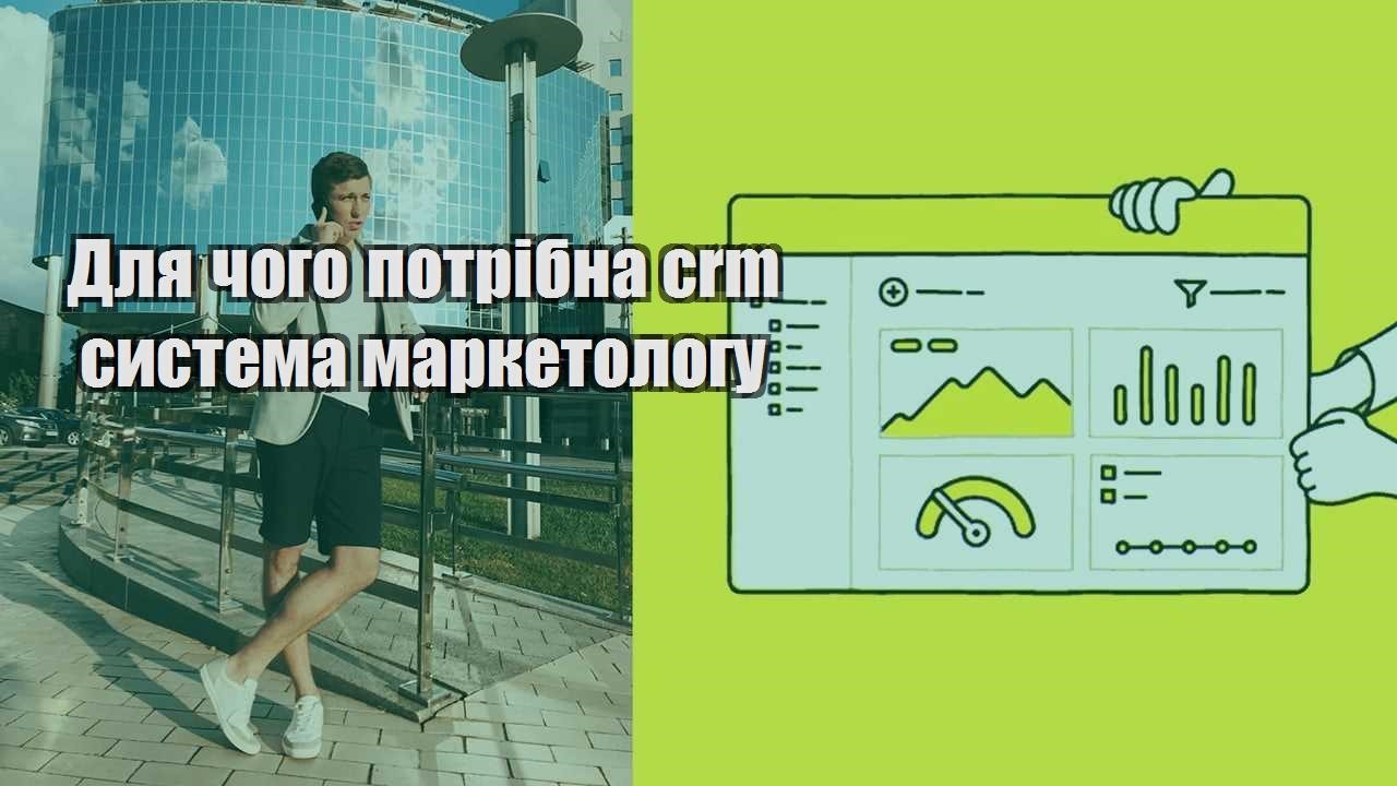 Для чого потрібна crm система маркетологу