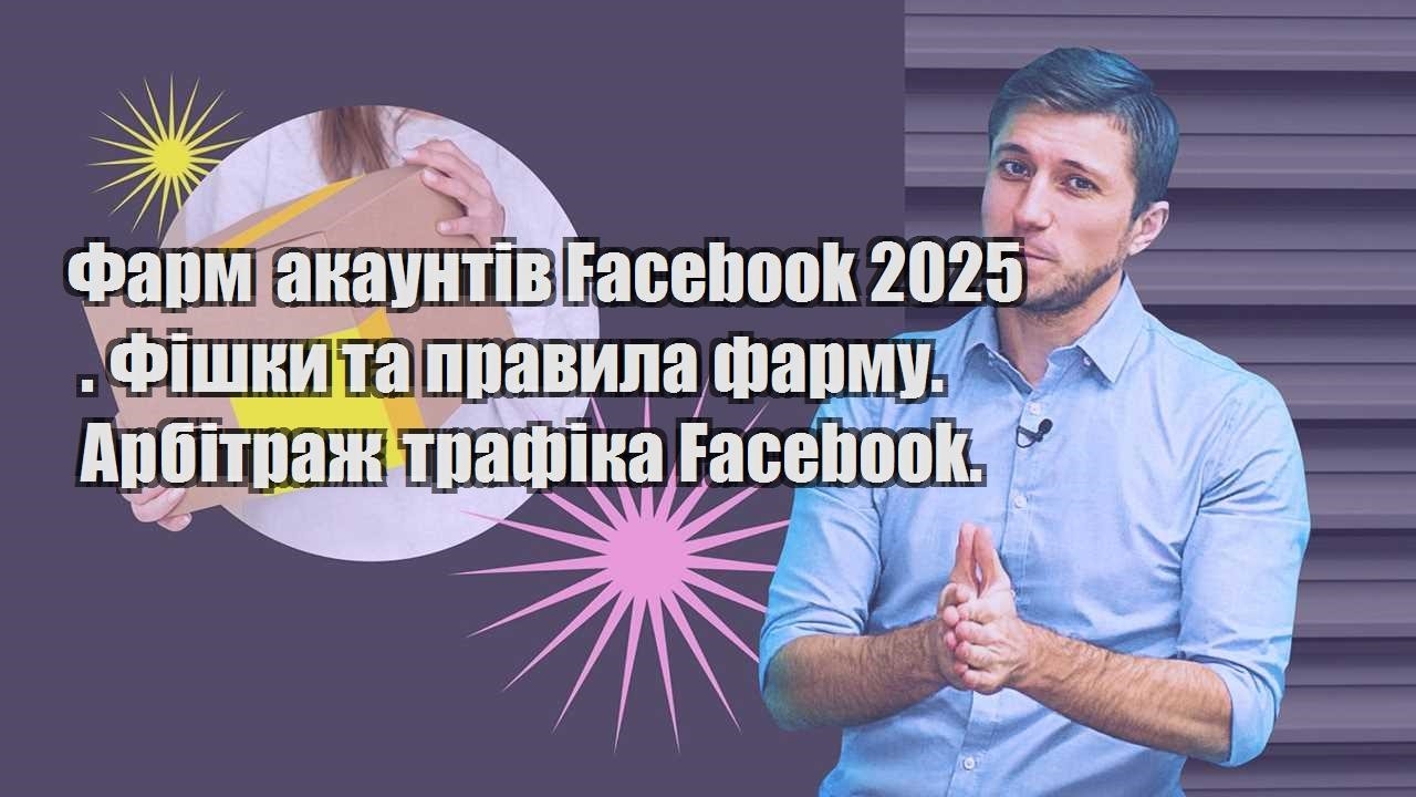 Фарм акаунтів Facebook 2025 . Фішки та правила фарму. Арбітраж трафіка Facebook.