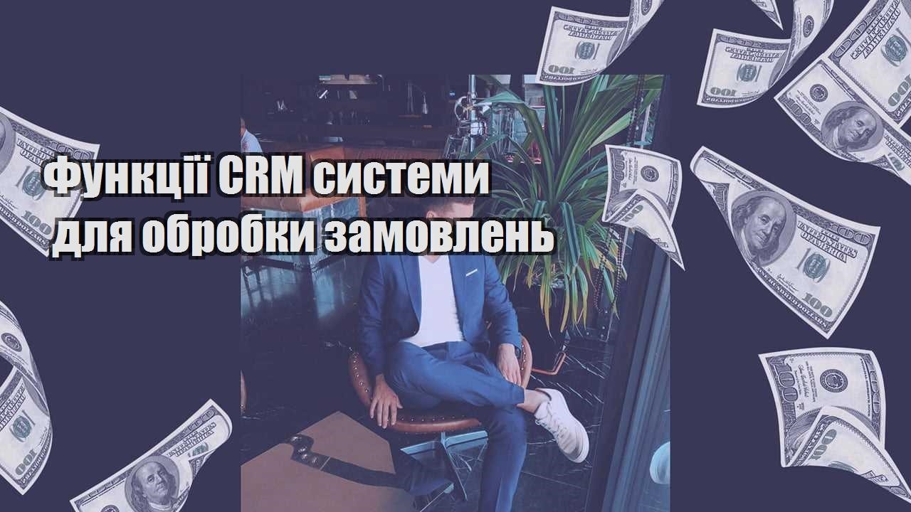Функції CRM системи для обробки замовлень