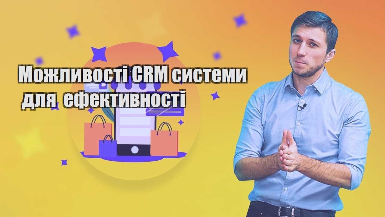 Можливості CRM системи для ефективності
