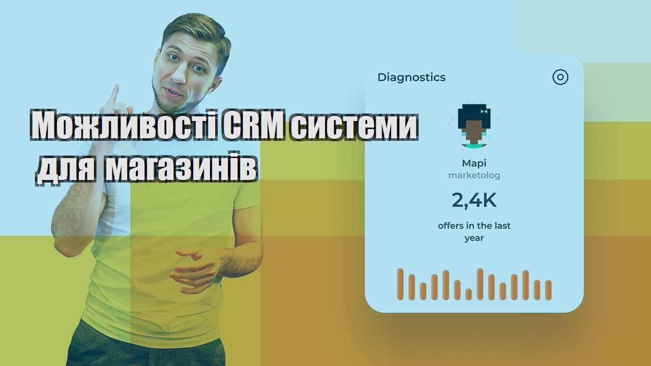 Можливості CRM системи для магазинів
