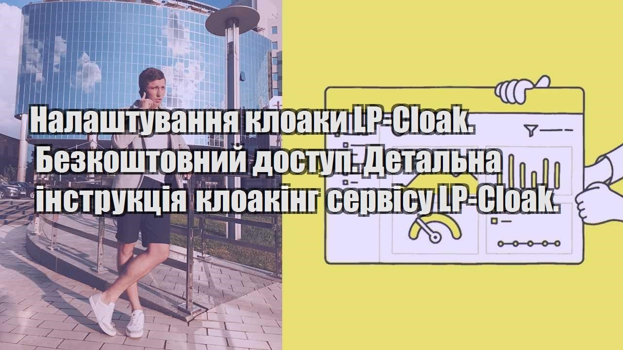 Налаштування клоаки LP Cloak. Безкоштовний доступ. Детальна інструкція клоакінг сервісу LP Cloak.