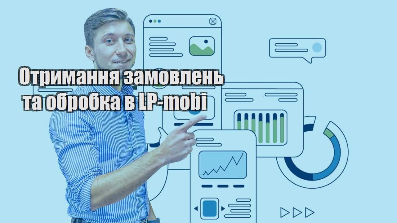 Отримання замовлень та обробка в LP mobi