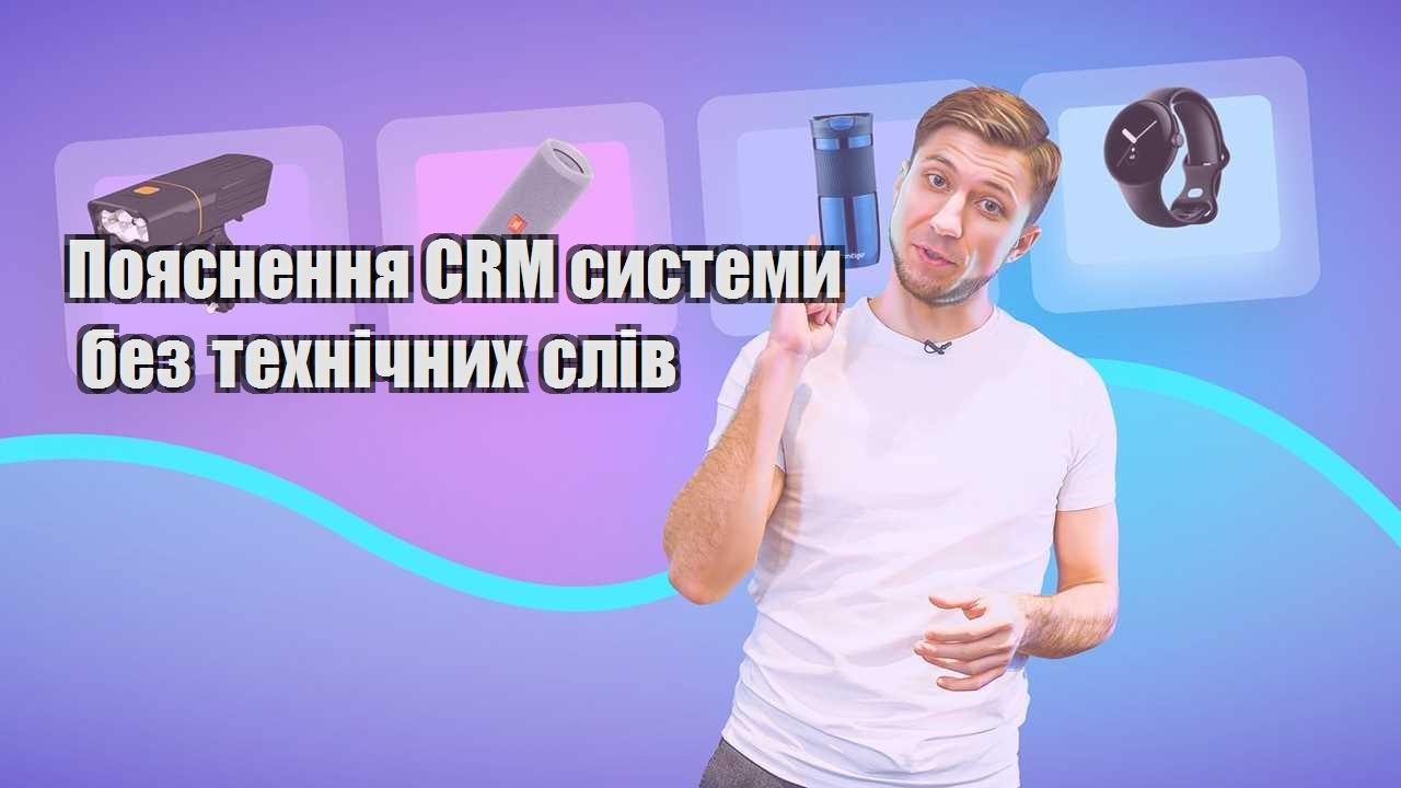 Пояснення CRM системи без технічних слів