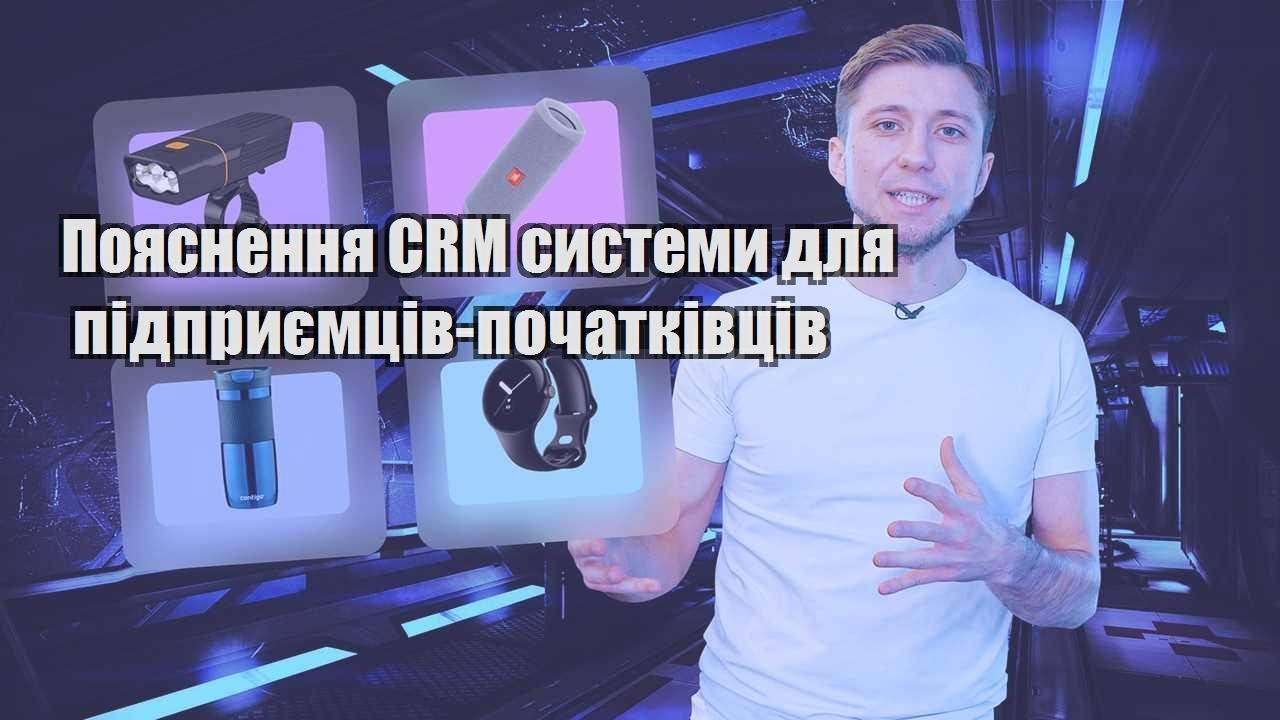 Пояснення CRM системи для підприємців початківців