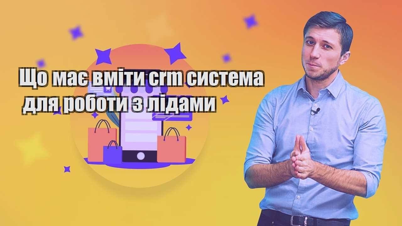 Що має вміти crm система для роботи з лідами