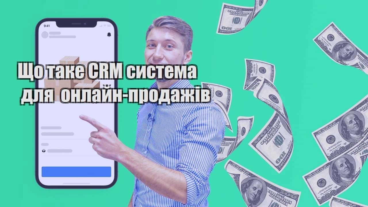 Що таке CRM система для онлайн продажів