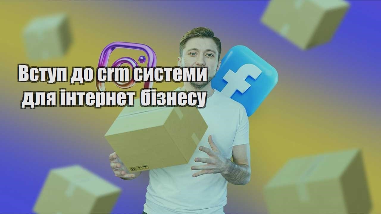 Вступ до crm системи для інтернет бізнесу