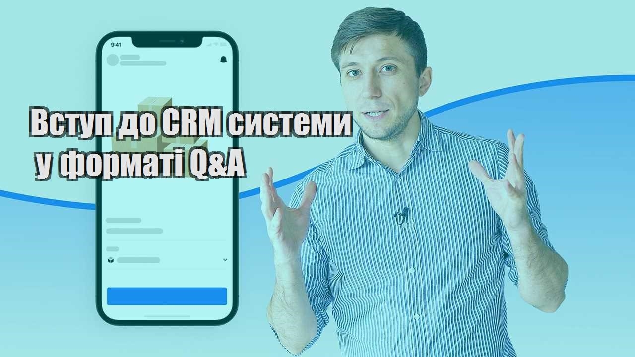 Вступ до CRM системи у форматі Q&A