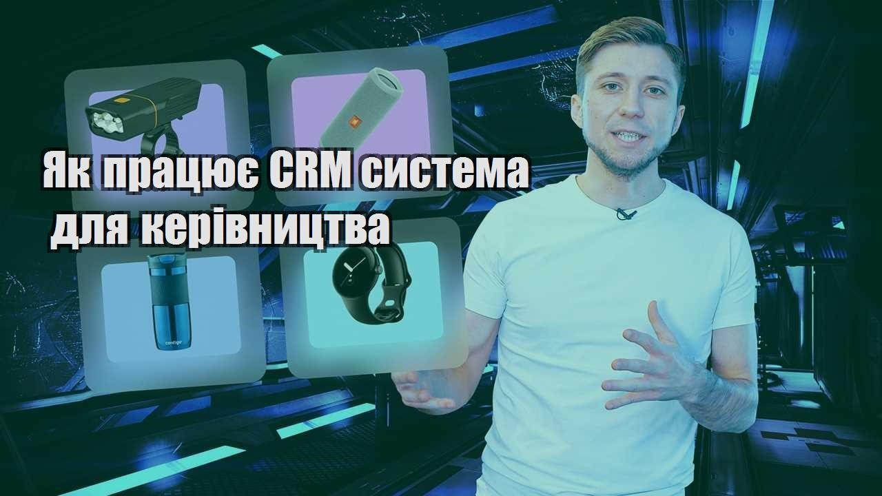 Як працює CRM система для керівництва