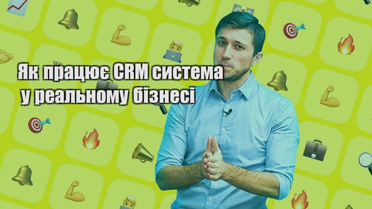 Як працює CRM система у реальному бізнесі