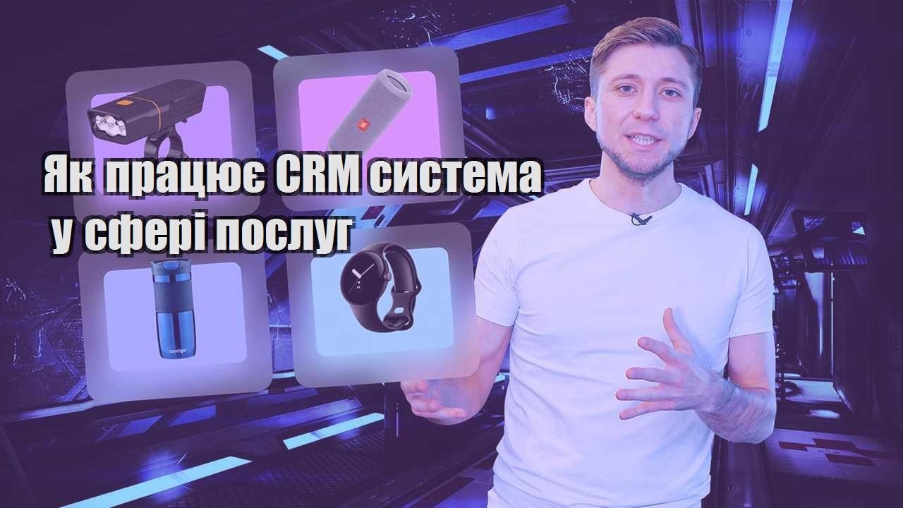 Як працює CRM система у сфері послуг