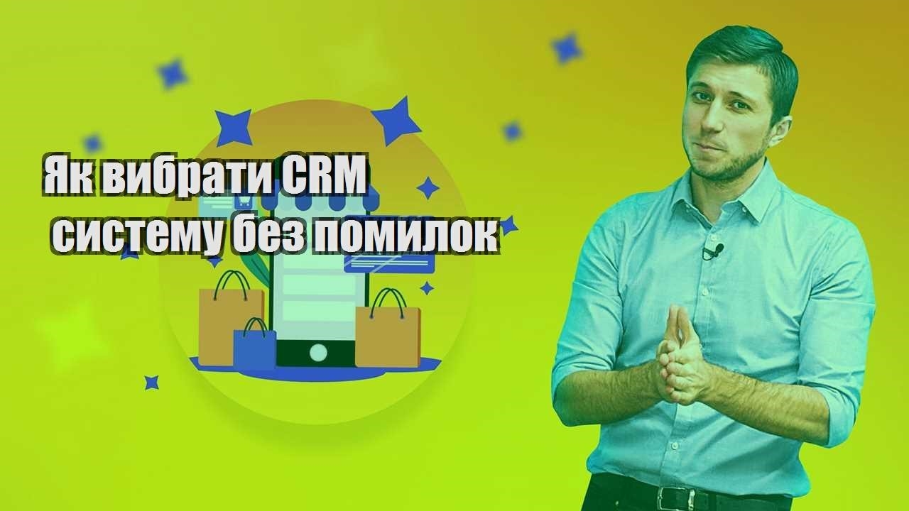 Як вибрати CRM систему без помилок