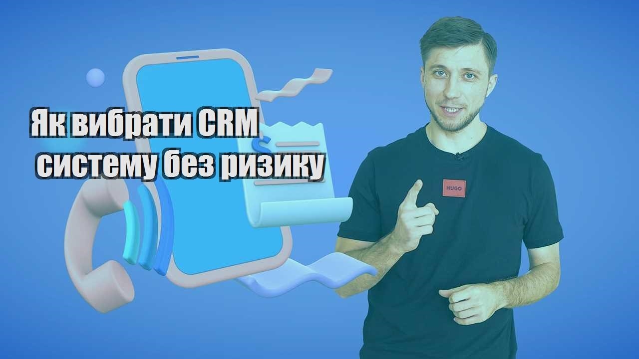 Як вибрати CRM систему без ризику