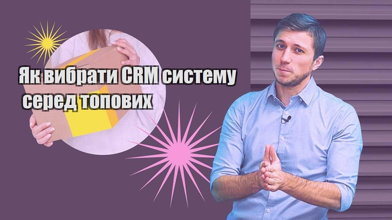 Як вибрати CRM систему серед топових