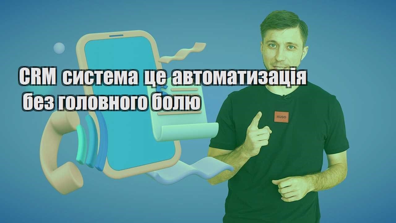CRM система це автоматизація без головного болю